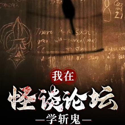 我在怪谈论坛学斩鬼