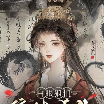 白眼狼们集体重生，这回她不管了