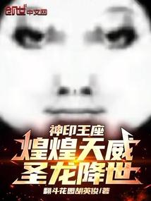 神印王座：煌煌天威，圣龙降世！