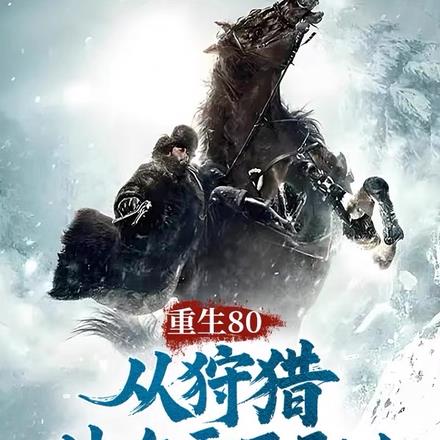 重生80，从狩猎林海雪原开始！