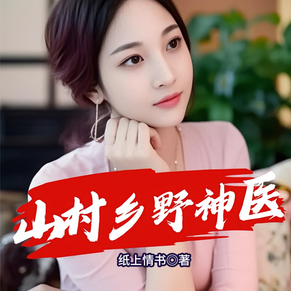 山村乡野神医