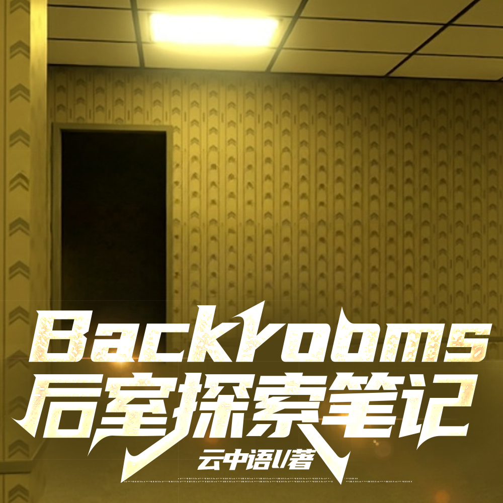 Backrooms后室笔记
