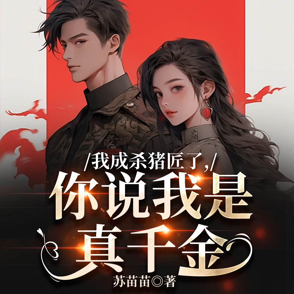 我成杀猪匠了，你说我是真千金