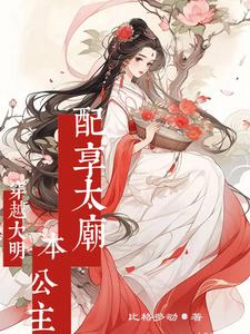 穿越大明：本公主配享太庙