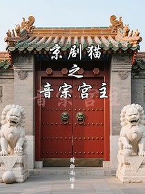 京剧猫之音宗宫主