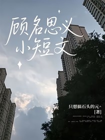 顾名思义小短文
