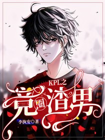 KPL之竞圈渣男