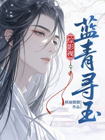综影视：蓝青寻玉