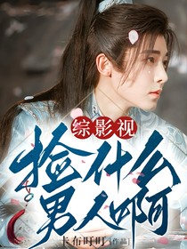 综影视：捡什么男人啊！