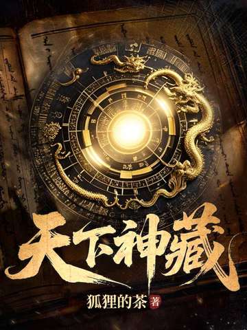 天下神藏