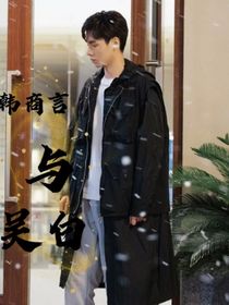 韩商言与吴白-d744