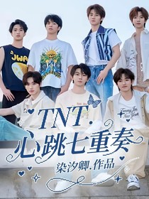 TNT：心跳七重奏
