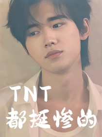TNT：都挺惨的