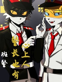 班警：警长也有心上人