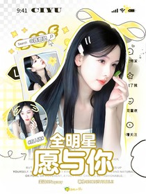 全明星：愿与你