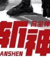 穿越到斩神的世界