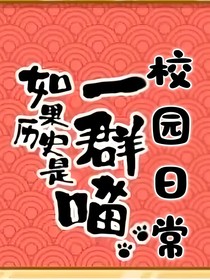 历史喵：校园日常