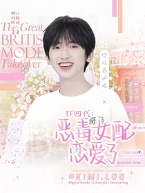 TF四代：恶毒女配恋爱了