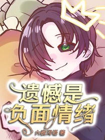 遗憾是负面情绪