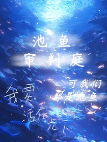 开联复仇文：池鱼审判庭（前言）