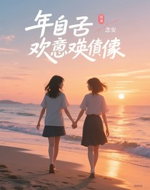 年少的欢喜冤家