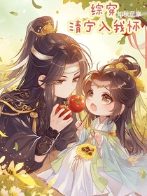综穿：清宁入我怀