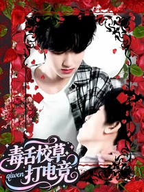 奇文：毒舌校草打电竞