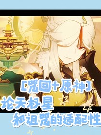 咒回and原神：论天权星和诅咒的适配性