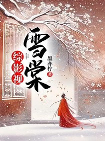 综影视：雪棠