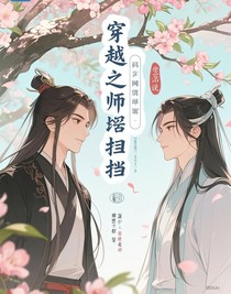 穿越之师尊难当