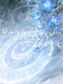 TF三代：见哥哥结果签了三个月合同？！