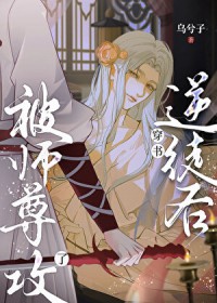 穿书逆徒后被师尊攻了