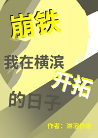 [崩铁同人] 我在横滨开拓的日子