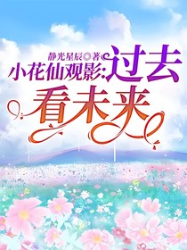 小花仙观影：过去看未来