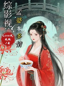 综影视：孟婆本多情