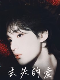 丁程鑫：丢失的爱