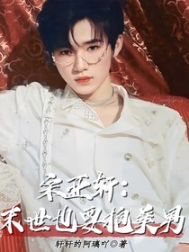 宋亚轩：末世也要抱美男