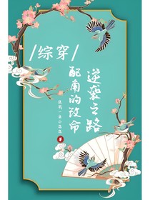 综穿：配角的改命逆袭之路