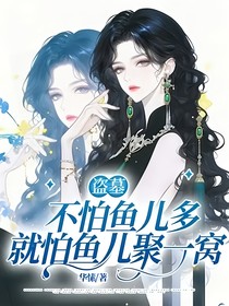 盗墓：不怕鱼儿多就怕鱼儿聚一窝