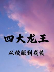 四大龙王：从校服到戎装