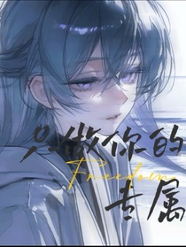 凹凸：我只想做你的专属