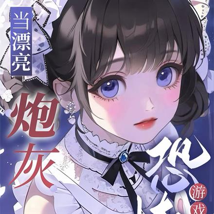 当漂亮炮灰穿进恐怖游戏