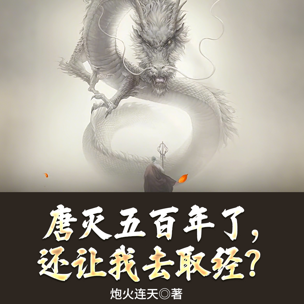 唐灭五百年了，还让我去取经？