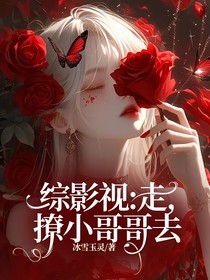 综影视：走，撩小哥哥去