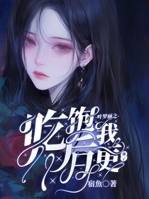 叶罗丽之吃饱后我更强了