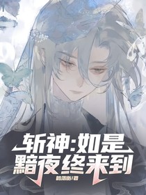 斩神：如是黯夜终来到