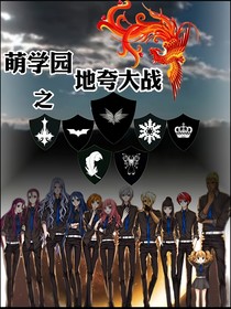 萌学园：地夸大战