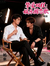 挚爱双程：娱乐圈恋歌