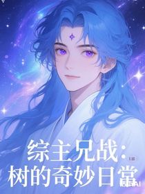 综主兄战：树的奇妙日常