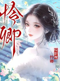 综影视：怜卿
